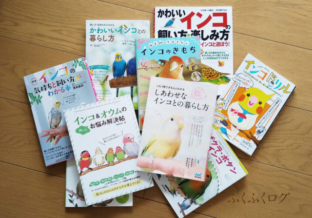 インコ初心者におススメ 飼う前に読みたい本 ふくふくログ インコ初心者におススメ 飼う前に読みたい本 ふくふくログ